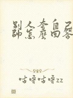 别人夸自己孩子帅怎么回答情商高