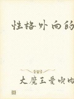 性格外向的孩子