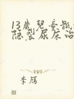 13岁儿童骶椎隐裂尿床治疗