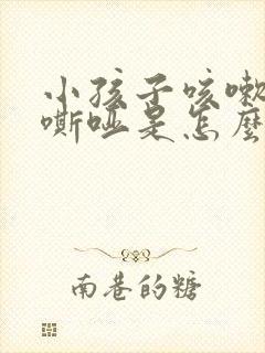 小孩子咳嗽声音嘶哑是怎么回事