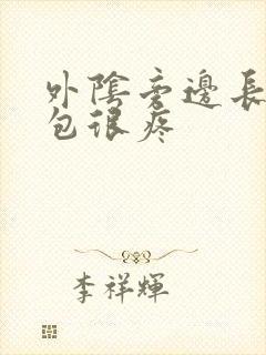 外阴旁边长个大包很疼