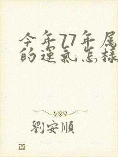 今年77年属蛇的运气怎样