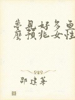 梦见好多鱼是什么预兆女性周公解梦