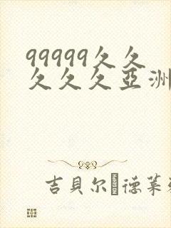 99999久久久久久亚洲