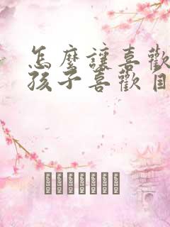 怎么让喜欢的女孩子喜欢自己