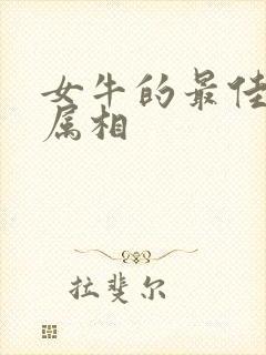 女牛的最佳婚配属相