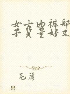 女士内裤哪个牌子质量好又舒服