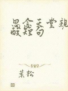 思念天堂亲人心酸短句