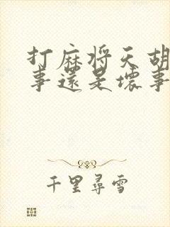 打麻将天胡是好事还是坏事