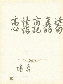 高情商表达被关心惦记的句子