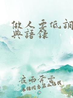 做人要低调的经典语录