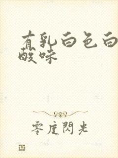 有乳白色白带有酸味