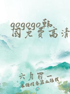 gogogo韩国免费高清完整版在线观看