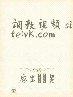 调教视频 site:vk.com