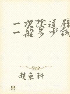 一次阴道壁膨出一般多少钱