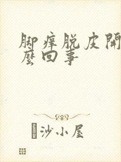 脚痒脱皮开裂怎么回事