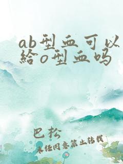 ab型血可以输给o型血吗