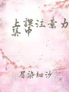 上课注意力老不集中