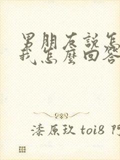 男朋友说怎么爱我怎么回答