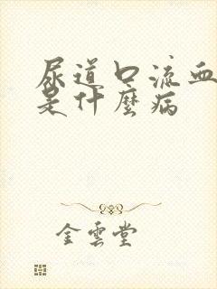 尿道口流血流脓是什么病