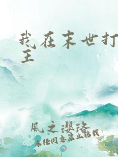 我在末世打脸女主