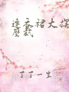 连衣裙大摆裙怎么裁