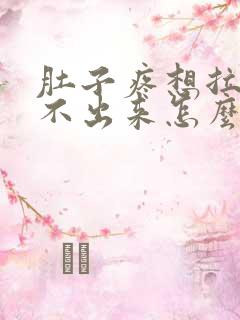 肚子疼想拉屎拉不出来怎么回事怎么办