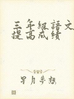 三年级语文怎么提高成绩