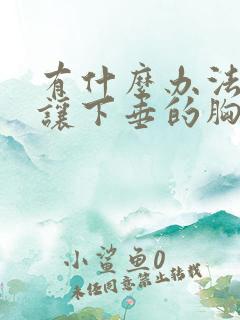 有什么办法可以让下垂的胸变得挺