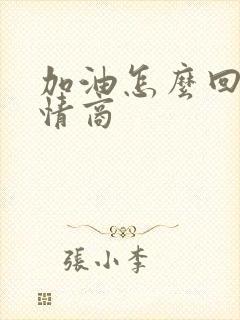 加油怎么回复高情商