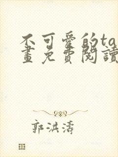 不可爱的ta漫画免费阅读下拉式