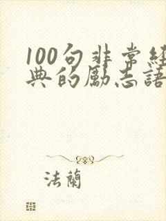 100句非常经典的励志语录