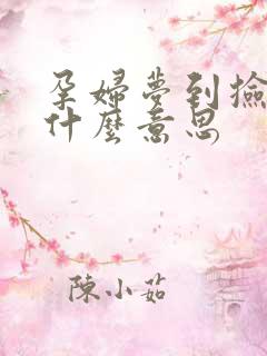 孕妇梦到捡钱是什么意思