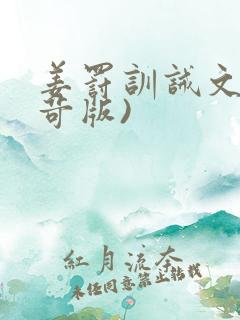 姜罚训诫文(严苛版)