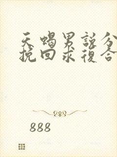 天蝎男说分手后挽回求复合