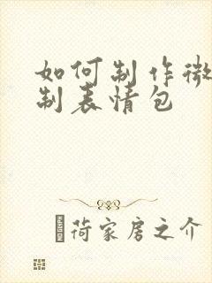 如何制作微信定制表情包