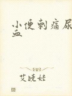 小便刺痛尿后带血