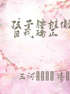 孩子腰椎侧弯的自我矫正