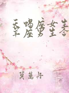 天蝎座女生和白羊座男生合适吗