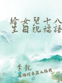 给女儿十八岁的生日祝福语