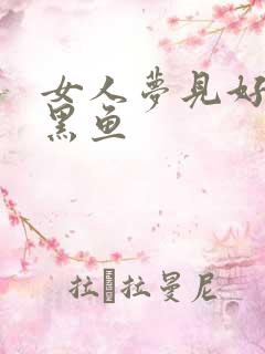 女人梦见好多小黑鱼