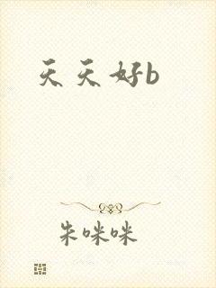 天天好b