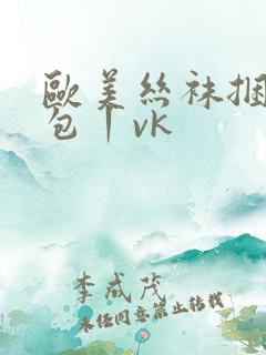 欧美丝袜捆绑全包丨vk
