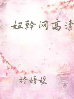 妞干网高清