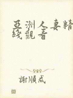 亚洲人妻精品在线观看