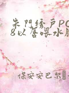 朱门绣户PO18以唇喂水脸红心跳