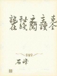 诡秘之主克莱恩在线阅读全文免费