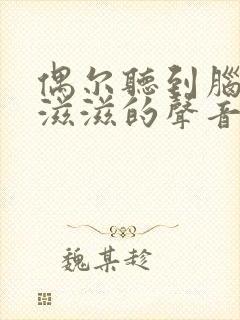 偶尔听到脑子里滋滋的声音