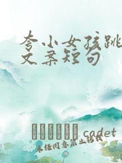 夸小女孩跳舞的文案短句