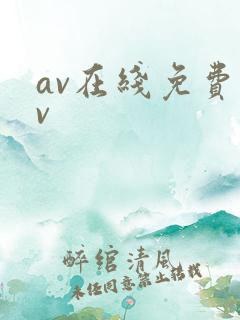 av在线免费av